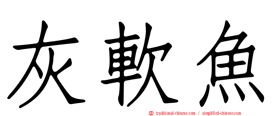 灰軟魚