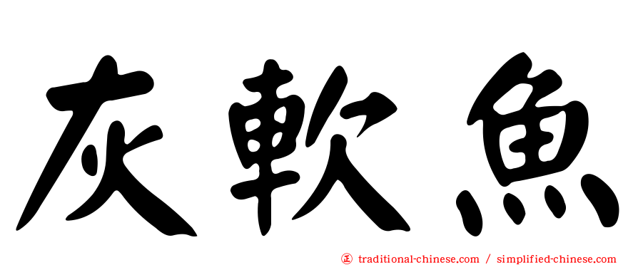 灰軟魚