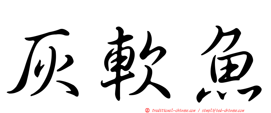 灰軟魚