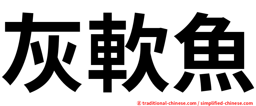灰軟魚