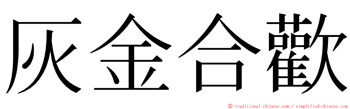 灰金合歡 ming font