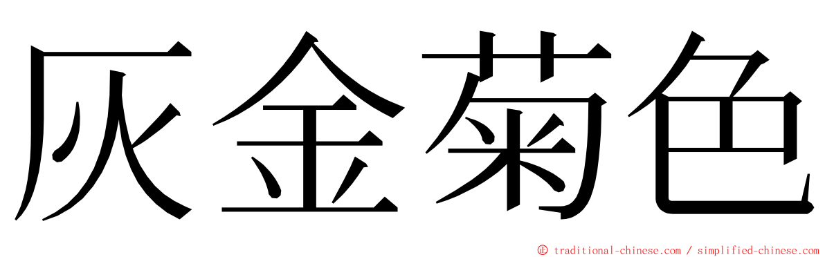 灰金菊色 ming font