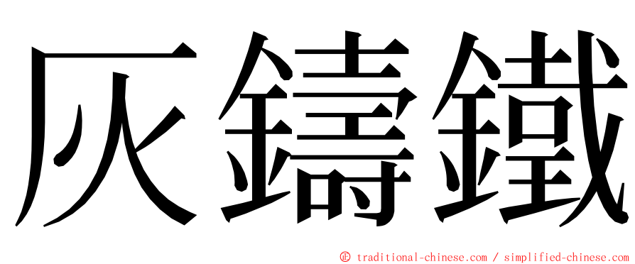 灰鑄鐵 ming font