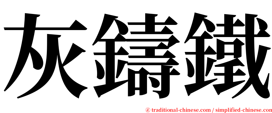 灰鑄鐵 serif font