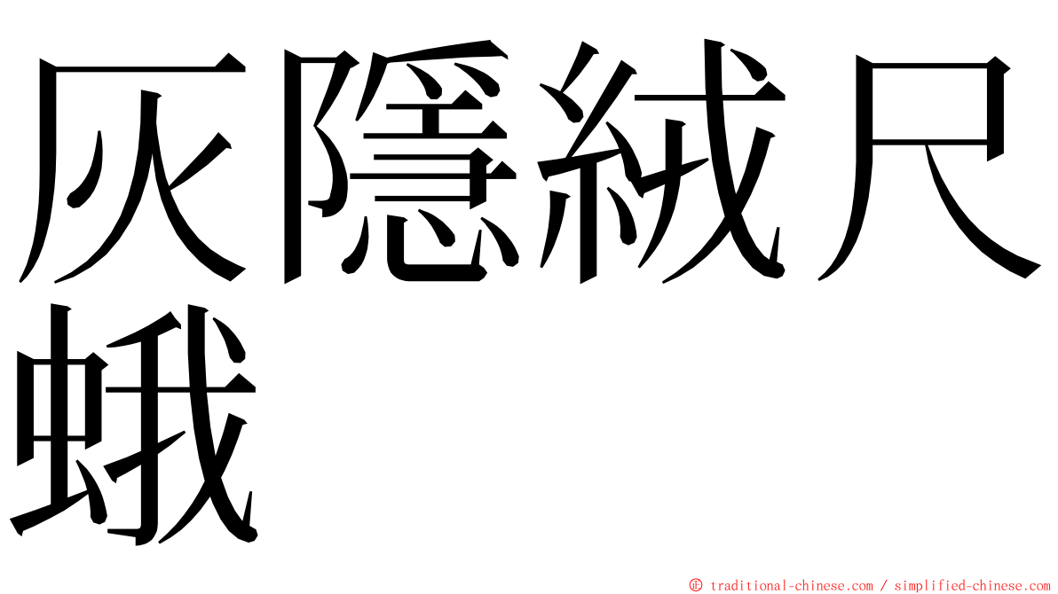 灰隱絨尺蛾 ming font