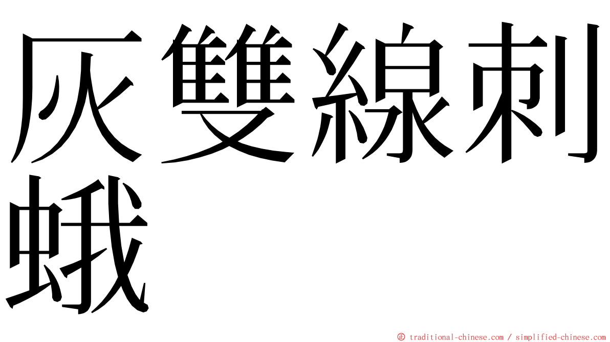 灰雙線刺蛾 ming font