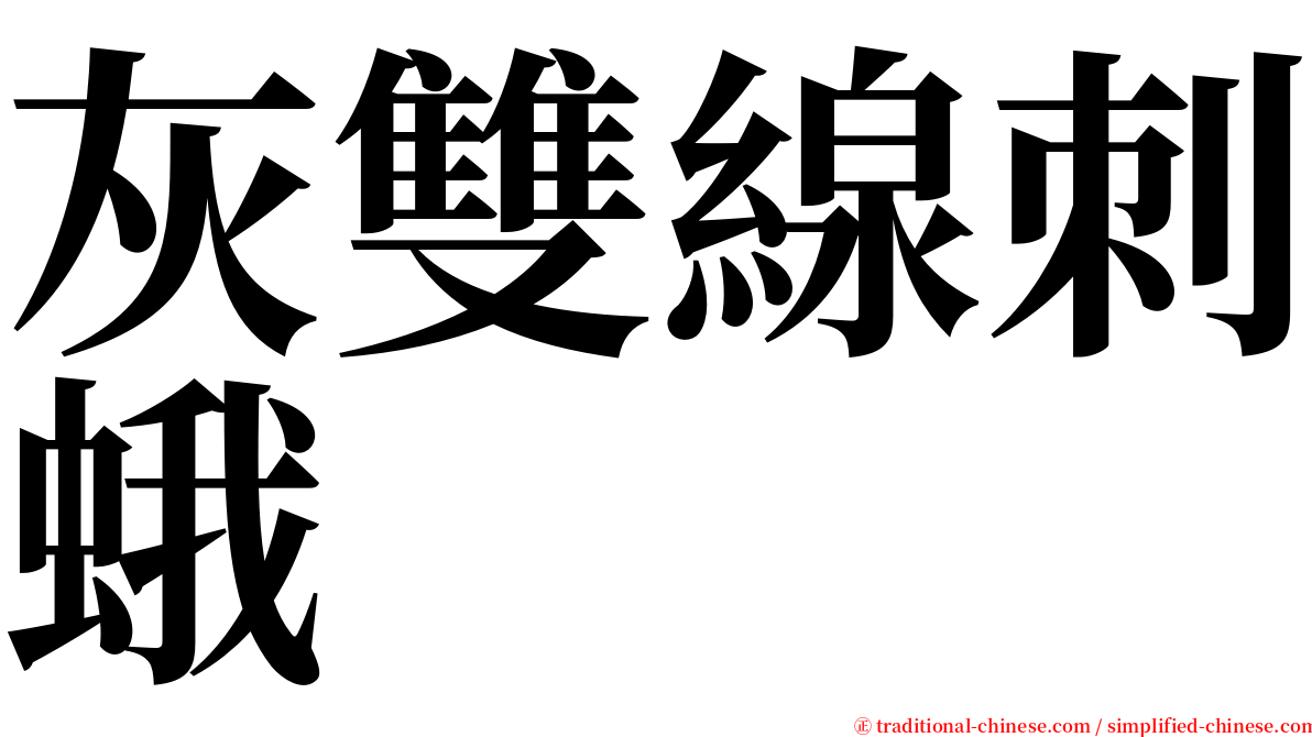 灰雙線刺蛾 serif font