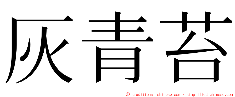 灰青苔 ming font