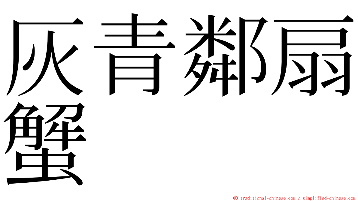 灰青鄰扇蟹 ming font