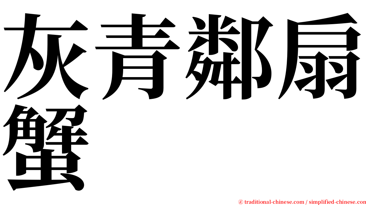 灰青鄰扇蟹 serif font