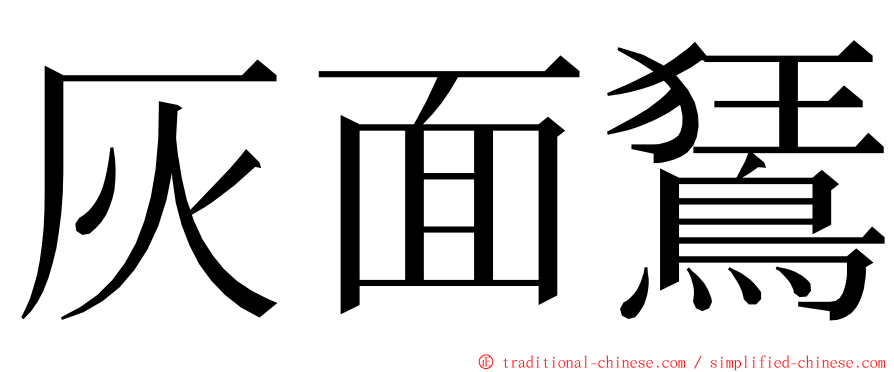 灰面鵟 ming font