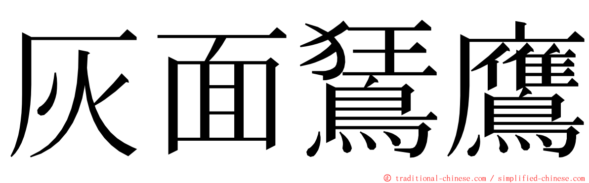 灰面鵟鷹 ming font