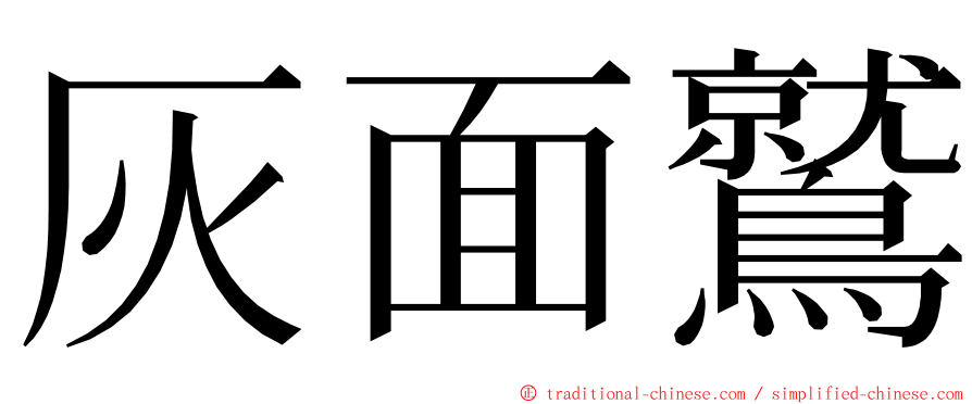 灰面鷲 ming font