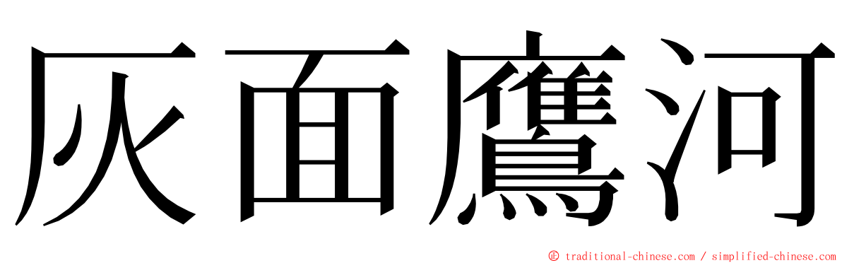 灰面鷹河 ming font