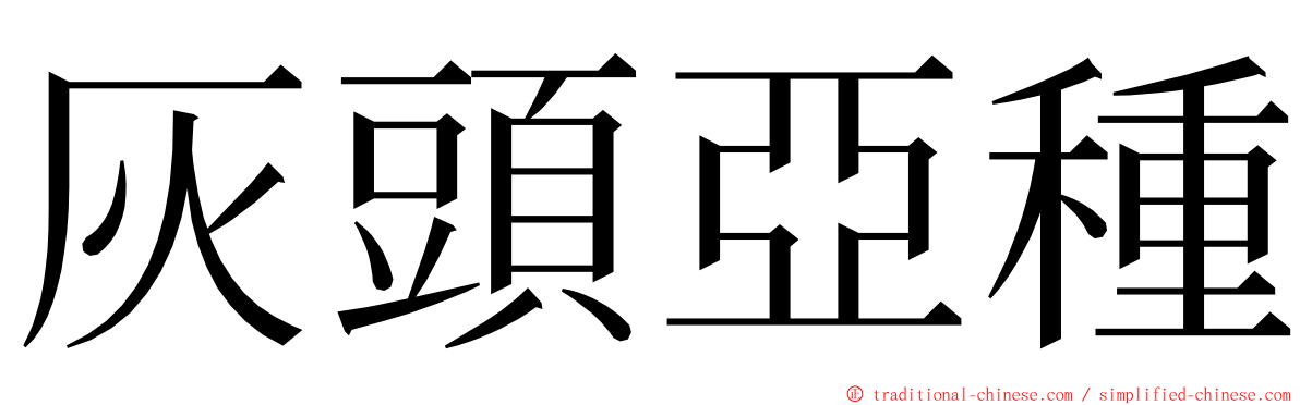 灰頭亞種 ming font