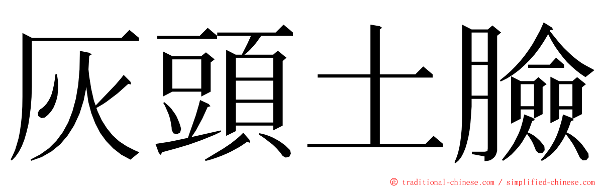 灰頭土臉 ming font