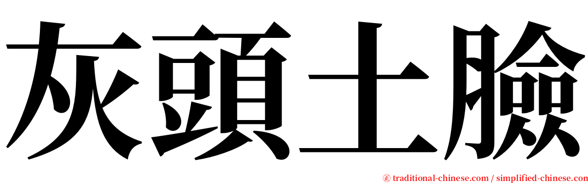 灰頭土臉 serif font