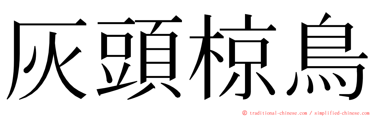 灰頭椋鳥 ming font