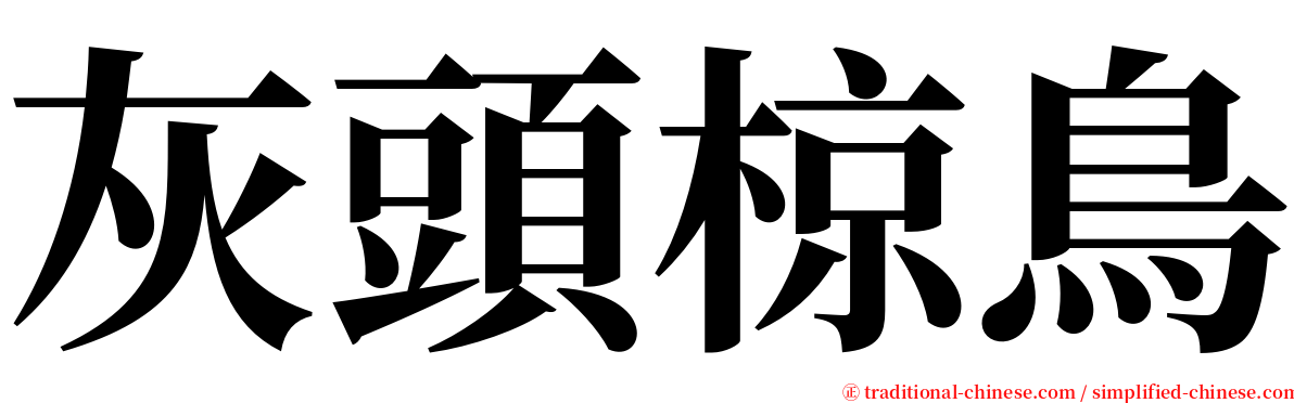 灰頭椋鳥 serif font