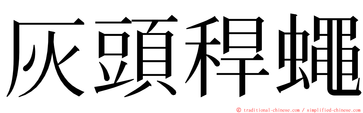 灰頭稈蠅 ming font