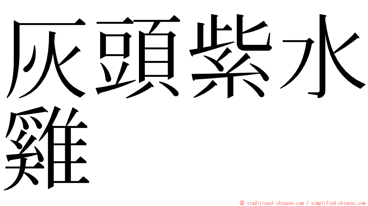 灰頭紫水雞 ming font