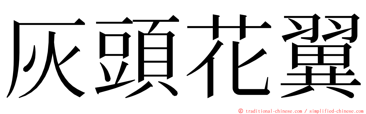 灰頭花翼 ming font