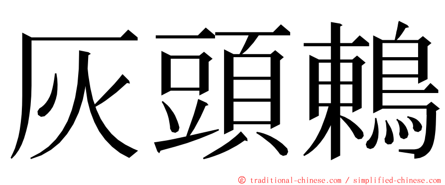 灰頭鶇 ming font