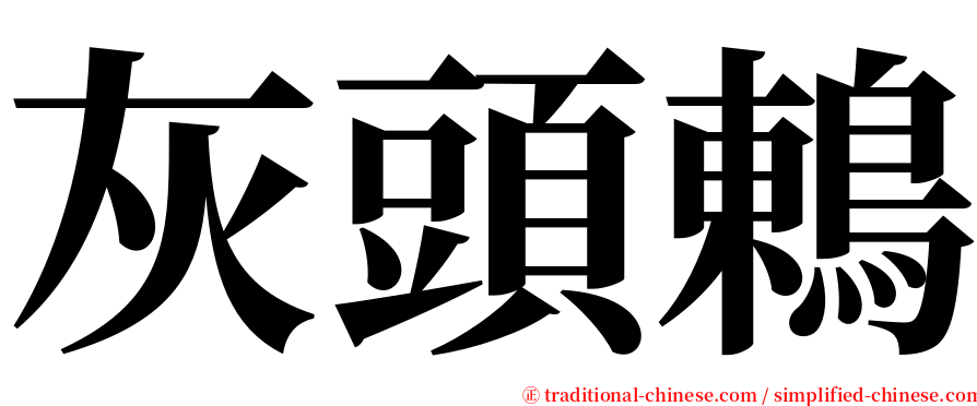 灰頭鶇 serif font