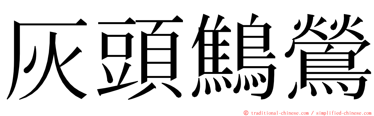 灰頭鷦鶯 ming font