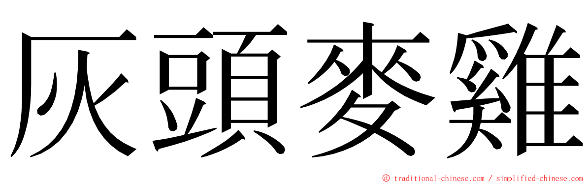 灰頭麥雞 ming font