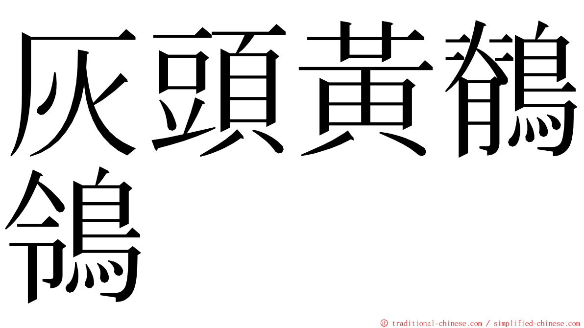 灰頭黃鶺鴒 ming font