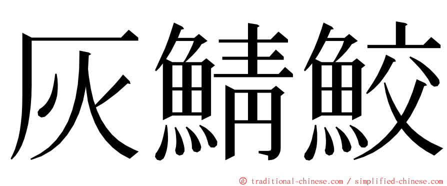 灰鯖鮫 ming font