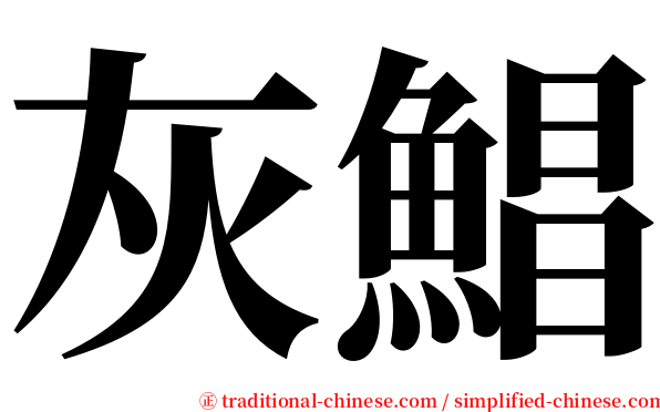 灰鯧 serif font