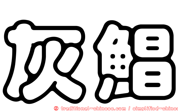 灰鯧