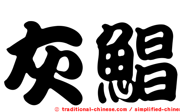 灰鯧
