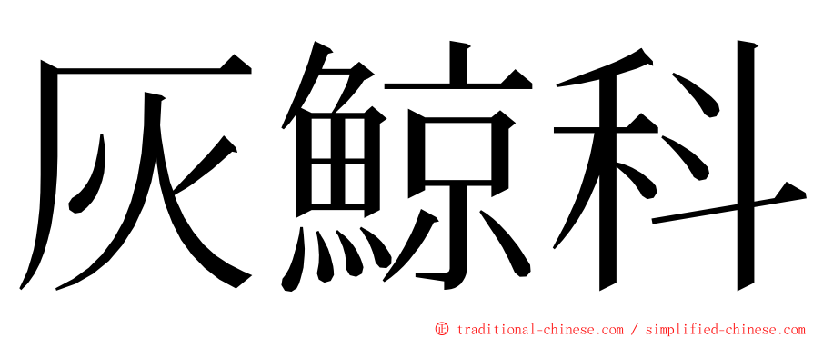 灰鯨科 ming font