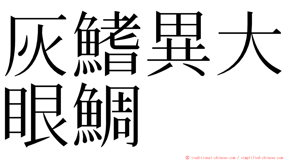 灰鰭異大眼鯛 ming font