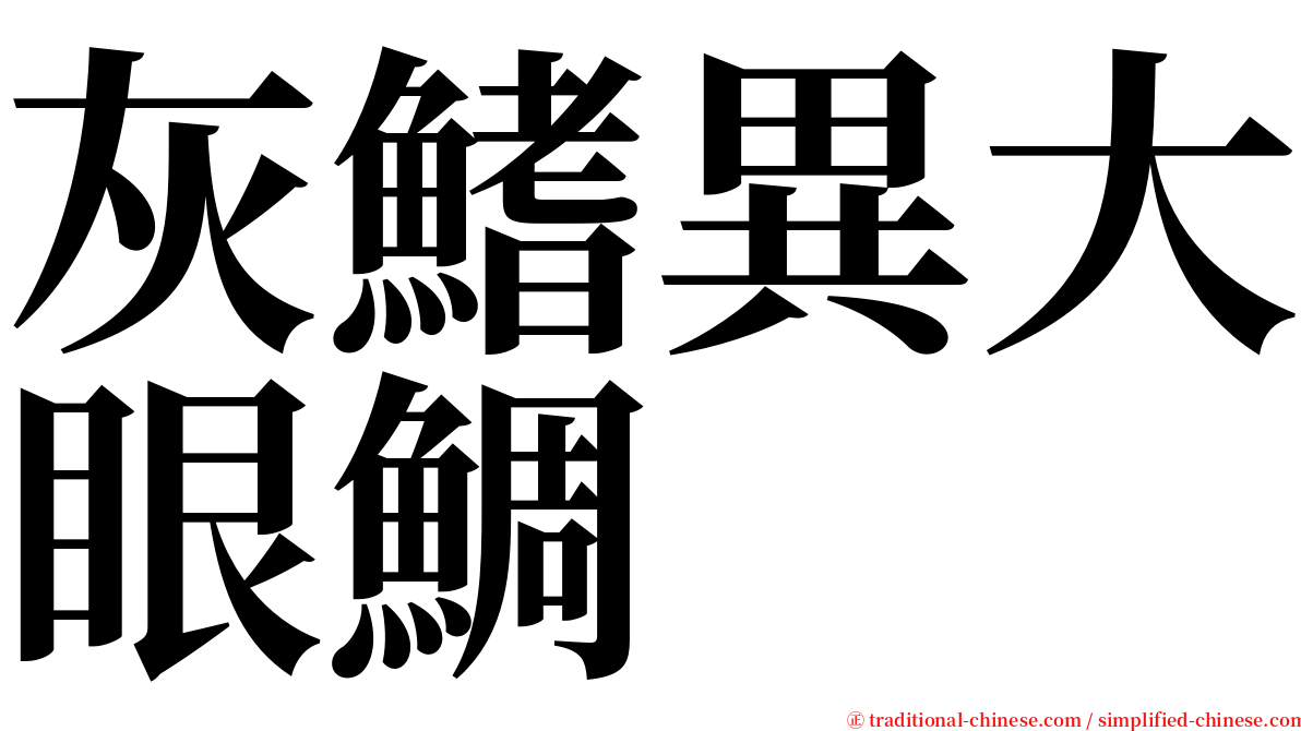 灰鰭異大眼鯛 serif font