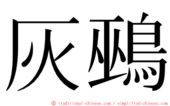 灰鵐 ming font