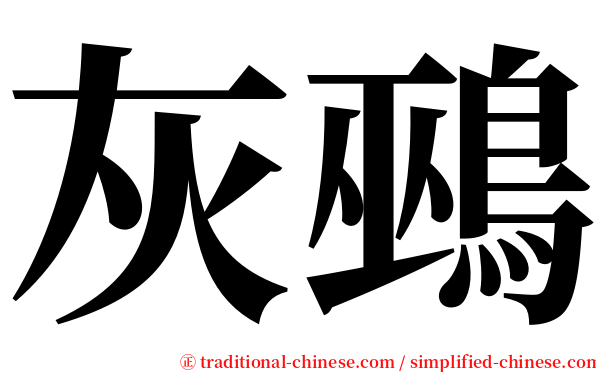 灰鵐 serif font