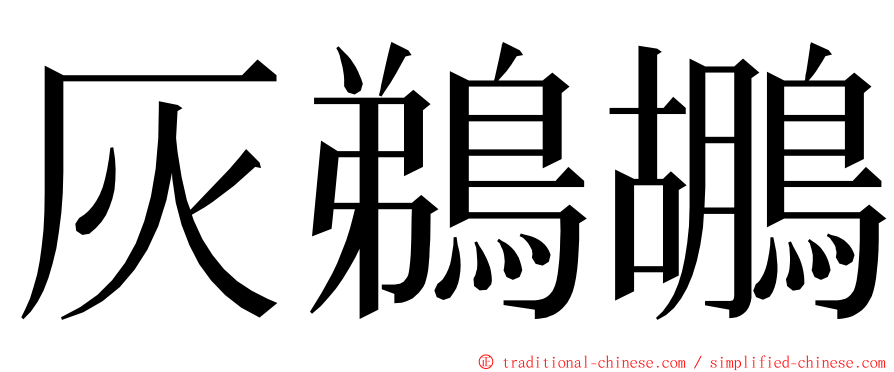 灰鵜鶘 ming font