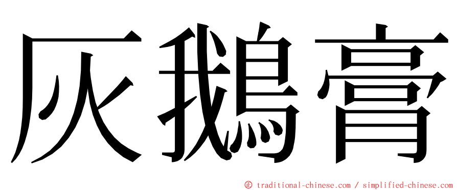 灰鵝膏 ming font