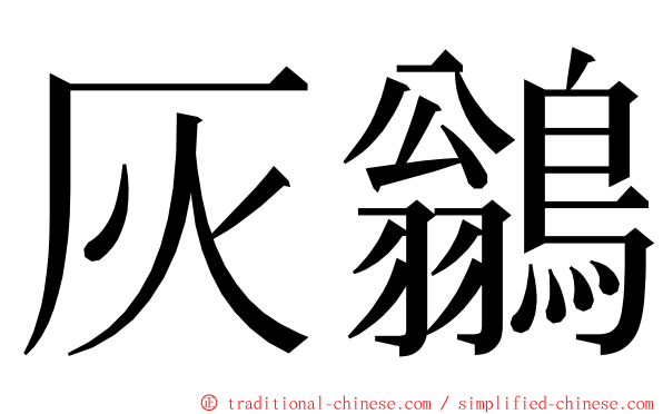 灰鶲 ming font