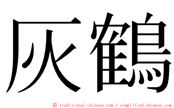 灰鶴 ming font