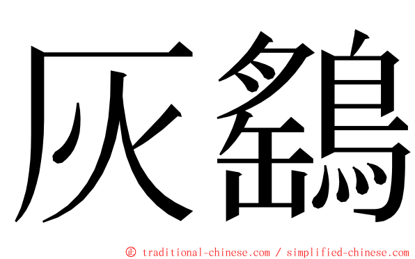 灰鷂 ming font