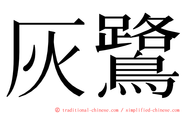 灰鷺 ming font