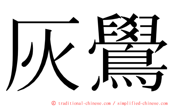 灰鷽 ming font