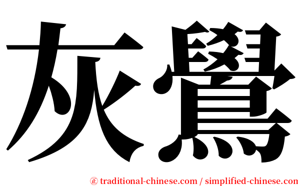 灰鷽 serif font