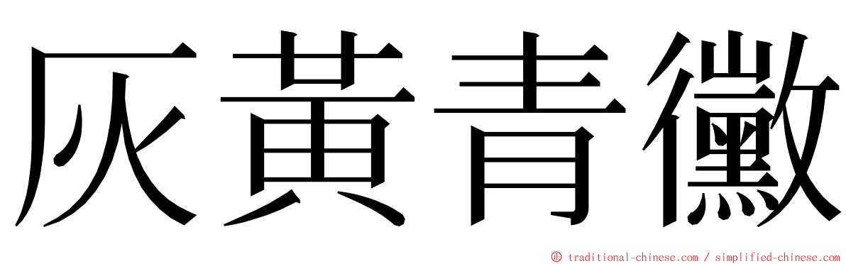 灰黃青黴 ming font
