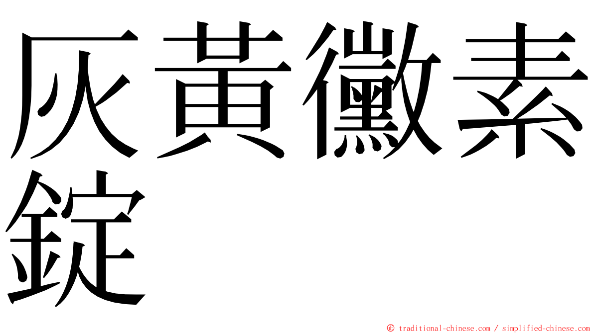 灰黃黴素錠 ming font